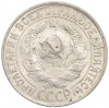 15 копеек 1929 года