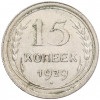 15 копеек 1929 года