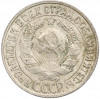 15 копеек 1929 года