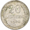 20 копеек 1930 года