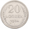 20 копеек 1924 года
