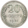 20 копеек 1927 года