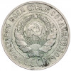 20 копеек 1927 года