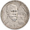 1 рубль 1913 года (ВС) «300 лет дома Романовых»
