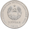 3 рубля 2024 года Приднестровье «Первый трансполярный беспосадочный перелет — 1937 год»