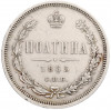 Полтина 1865 года СПБ НФ
