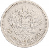 50 копеек 1901 года (ФЗ)