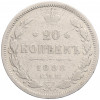20 копеек 1888 года СПБ АГ