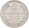 20 копеек 1890 года СПБ АГ