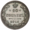 20 копеек 1916 года ВС