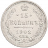 15 копеек 1908 года СПБ ЭБ