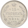 15 копеек 1914 года СПБ ВС