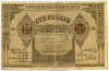 100 рублей 1919 года Азербайджан