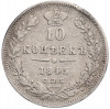 10 копеек 1845 года СПБ КБ