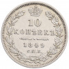 10 копеек 1849 года СПБ ПА