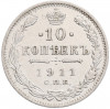 10 копеек 1911 года СПБ ЭБ