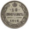 10 копеек 1915 года ВС