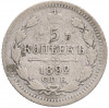 5 копеек 1892 года СПБ АГ