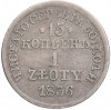 15 копеек 1 злотый 1836 года MW Для Польши