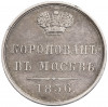 Жетон 1856 года 