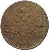 5 копеек 1836 года ЕМ ФХ