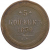 5 копеек 1859 года ЕМ
