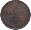 5 копеек 1863 года ЕМ
