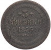 3 копейки 1856 года ЕМ