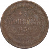 3 копейки 1859 года ЕМ