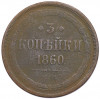 3 копейки 1860 года ЕМ