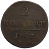 2 копейки 1797 года АМ