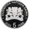 5 лев 2003 года Болгария 