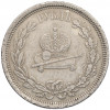 1 рубль 1883 года «Коронация Александра III»