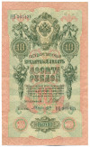 10 рублей 1909 года Шипов / Былинский