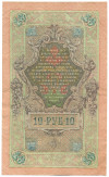 10 рублей 1909 года Шипов / Былинский