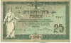 25 рублей 1918 года Ростов-на-Дону