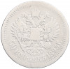 50 копеек 1895 года (АГ)