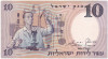 10 лир 1958 года Израиль