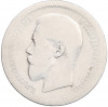 50 копеек 1895 года (АГ)