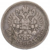 50 копеек 1896 года (*)
