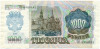 1000 рублей 1992 года