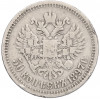 50 копеек 1897 года (*)