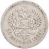 50 копеек 1899 года (АГ)