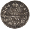 25 копеек 1839 года СПБ НГ