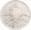 20 копеек 1830 года СПБ НГ