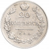 20 копеек 1830 года СПБ НГ