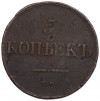 5 копеек 1833 года СМ