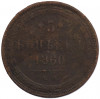 5 копеек 1860 года ЕМ