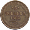5 копеек 1863 года ЕМ