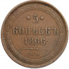 5 копеек 1866 года ЕМ